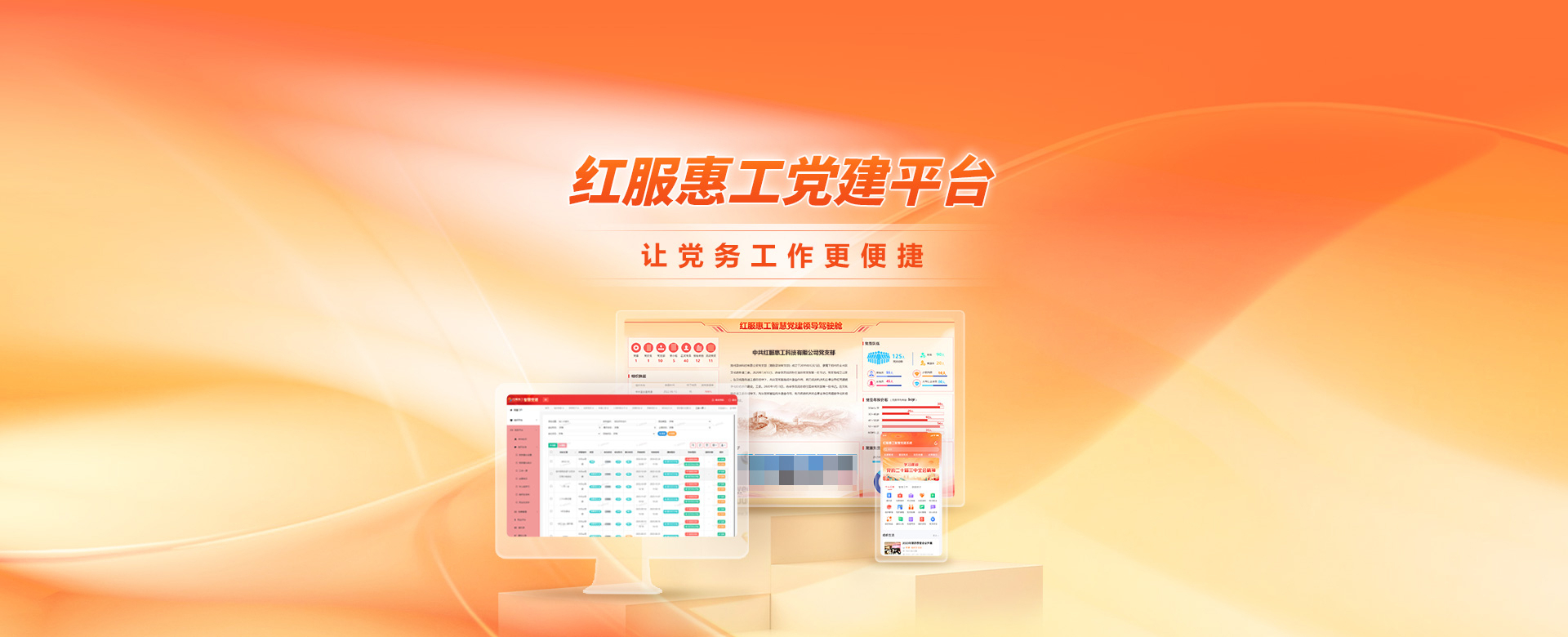 紅服惠工智慧工會云平臺